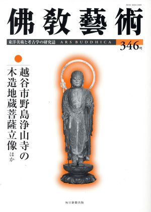 佛教藝術 東洋美術と考古学の研究誌(346号) 越谷市野島浄山寺の木造地蔵菩薩立像ほか