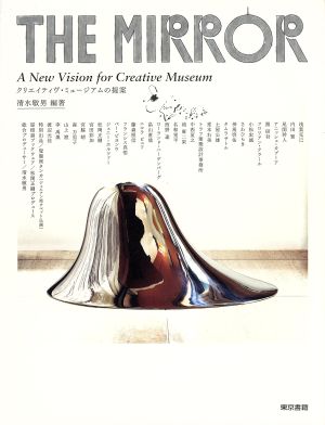 THE MIRROR クリエイティヴ・ミュージアムの提案