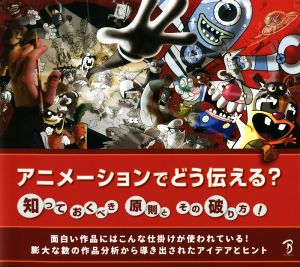 アニメーションでどう伝える？ 知っておくべき原則とその破り方！