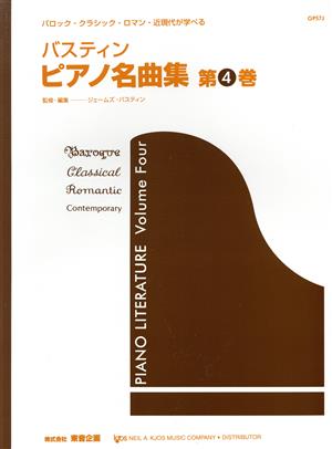 バスティン ピアノ名曲集(第4巻)