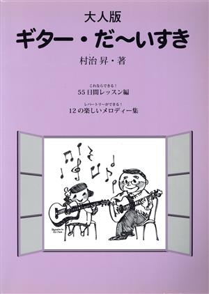 ギター・だ～いすき 大人版