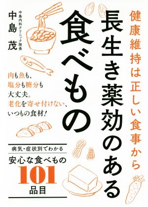 長生き薬効のある食べもの 健康維持は正しい食事から