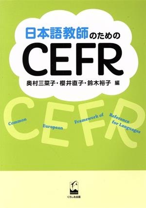 日本語教師のためのCEFR