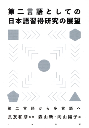 第二言語としての日本語習得研究の展望 第二言語から多言語へ