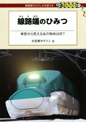 線路端のひみつ 車窓から見えるあの物体は何？ DJ鉄ぶらブックス:線路端のたのしみを誘う本011