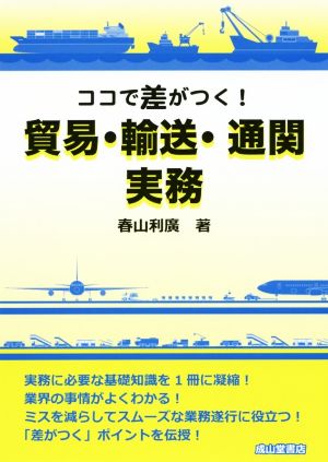 ココで差がつく！貿易・輸送・通関実務