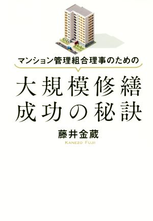 マンション管理組合理事のための大規模修繕成功の秘訣