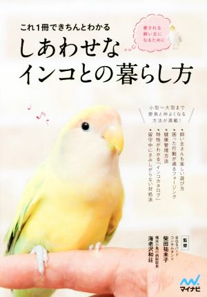 これ1冊できちんとわかるしあわせなインコとの暮らし方 愛される飼い主になるために