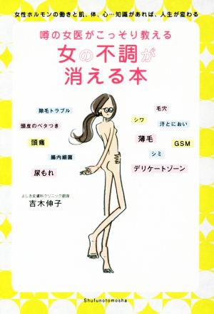 噂の女医がこっそり教える 女の不調が消える本