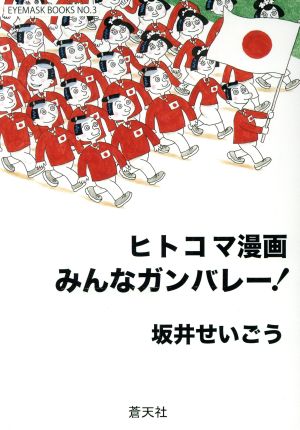 ヒトコマ漫画 みんなガンバレー！ EYEMASK BOOKSNO.3