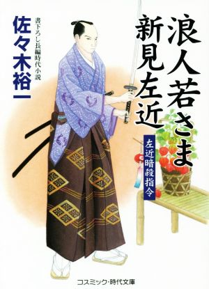 浪人若さま新見左近 左近暗殺指令 コスミック・時代文庫