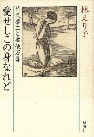 愛せしこの身なれど 竹久夢二と妻他万喜