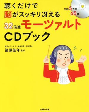 CDブック 32倍速モーツァルト 聴くだけで脳がスッキリ冴える