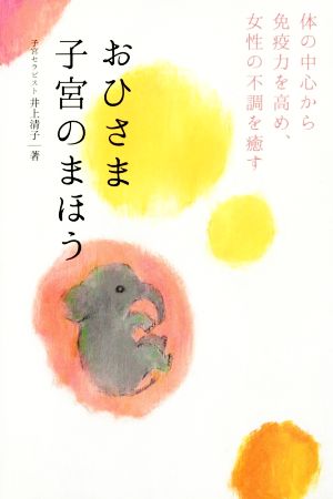 おひさま子宮のまほう 体の中心から免疫力を高め、女性の不調を癒す 美人開花シリーズ