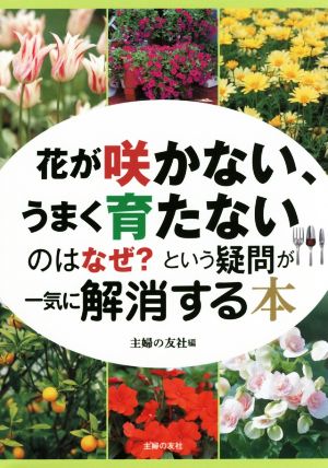 花が咲かない、うまく育たないのはなぜ？という疑問が一気に解消する本