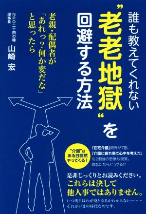 誰も教えてくれない“老老地獄