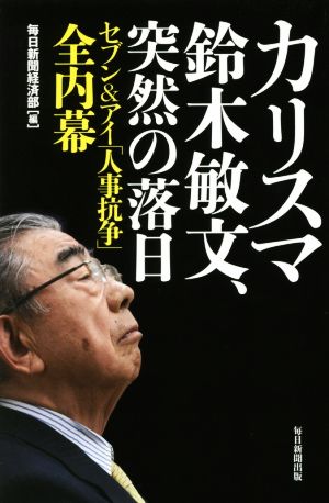 カリスマ鈴木敏文、突然の落日 セブン&アイ「人事抗争」全内幕