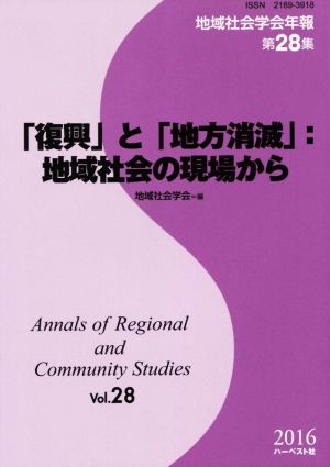 「復興」と「地方消滅」:地域社会の現場から 地域社会学会年報第28集