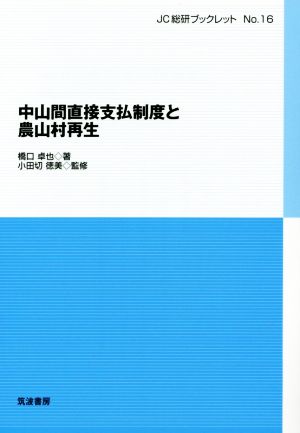 中山間直接支払制度と農山村再生 JC総研ブックレットNo.16