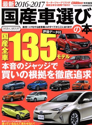 最新 国産車選びの本(2016-2017) 国産全車135モデル 本音のジャッジで買いの根拠を徹底追及 CARTOP MOOK