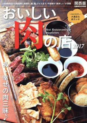 おいしい肉の店 関西版(2017) 人気焼肉店から熟成肉に銘柄牛、豚、鶏、ジビエまで、今話題の“美味しい