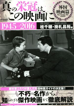 真の栄冠はこの映画に(外国映画篇) 1945→2016 メディアックスMOOK551