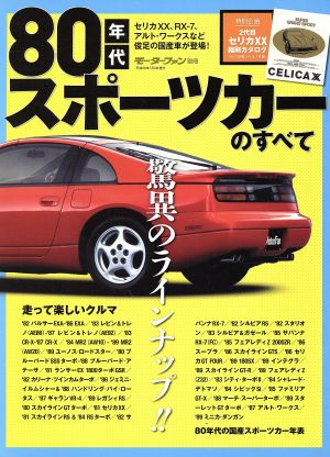 80年代スポーツカーのすべて