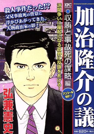 【廉価版】加治隆介の議 収賄と事故死の謀略編(アンコール刊行!!) 講談社プラチナC