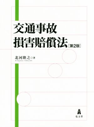 交通事故損害賠償法 第2版