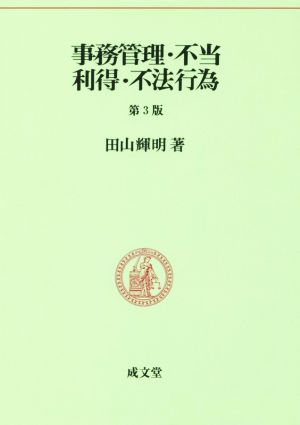 事務管理・不当利得・不法行為 第3版 民法要義6