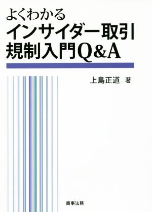 よくわかるインサイダー取引規制入門Q&A