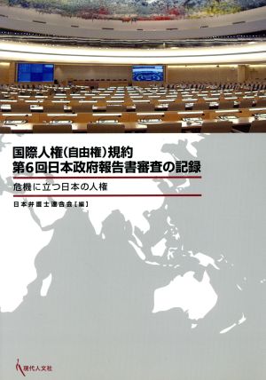 国際人権(自由権)規約第6回日本政府報告書審査の記録 危機に立つ日本の人権