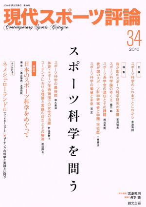 現代スポーツ評論(34) スポーツ科学を問う