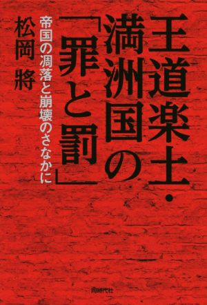 王道楽土・満洲国の「罪と罰」 帝国の凋落と崩壊のさなかに