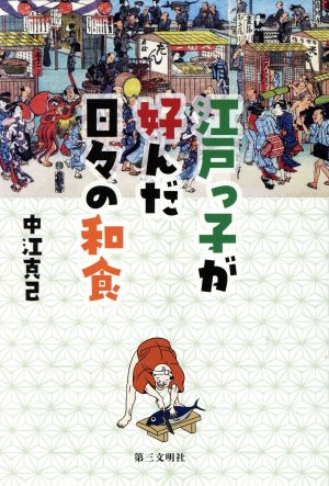 江戸っ子が好んだ日々の和食