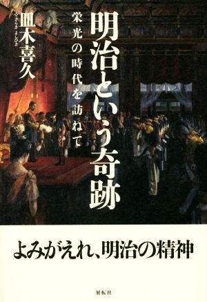 明治という奇跡 栄光の時代を訪ねて