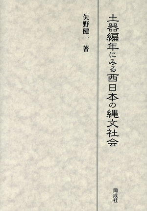 土器編年にみる西日本の縄文社会