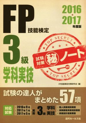 FP技能検定3級学科実技試験対策マル秘ノート(2016・2017年)