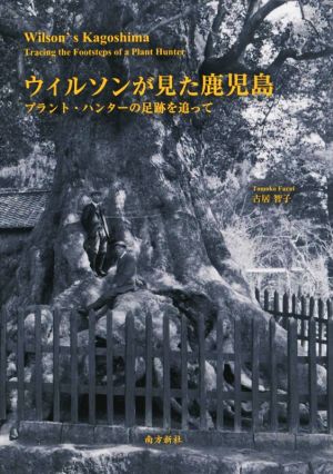 ウィルソンが見た鹿児島 プラント・ハンターの足跡を追って