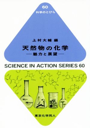 天然物の化学 魅力と展望 科学のとびら60