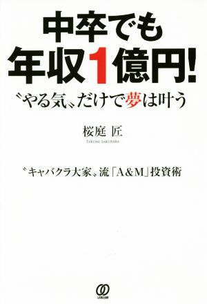 中卒でも年収1億円！ “やる気