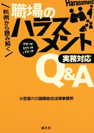 判例から読み解く 職場のハラスメント 実務対応Q&A マタハラ セクハラ パワハラ