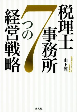 税理士事務所7つの経営戦略