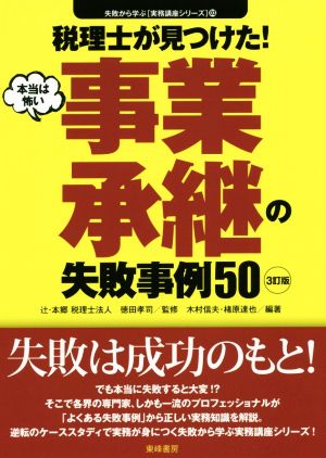 税理士が見つけた！本当は怖い事業承継の失敗事例50 3訂版 失敗から学ぶ実務講座シリーズ03