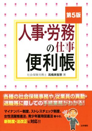 人事・労務の仕事便利帳 第5版