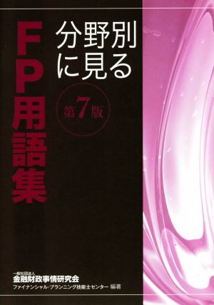 分野別に見るFP用語集 第7版