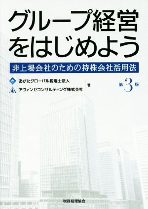 グループ経営をはじめよう 第3版 非上場会社のための持株会社活用法