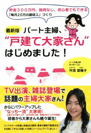 パート主婦、“戸建て大家さん