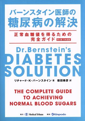バーンスタイン医師の糖尿病の解決 第4版 日本語版正常血糖値を得るための完全ガイド