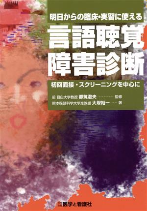 明日からの臨床・実習に使える言語聴覚障害診断 初回面接・スクリーニングを中心に